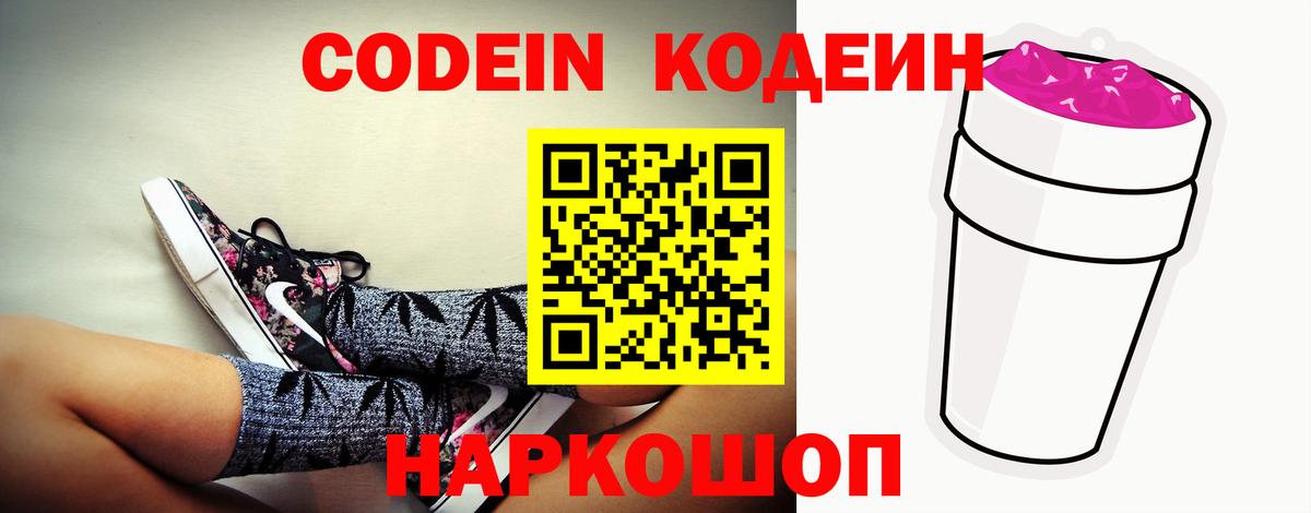 Codein Purple Drank  Вход с VPN  Кодеиновый сироп Lean напиток Lean (лин)  Абакан 